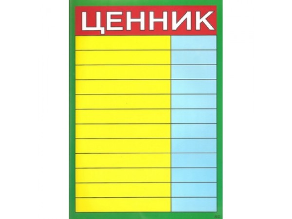 Ценник ламинированный 2А3